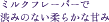 ミルクフレーバーで渋みのない柔らかな甘味