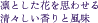 凛とした花を思わせる清々しい香りと風味