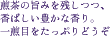 煎茶の旨みを残しつつ、香ばしい豊かな香り。一煎目をたっぷりどうぞ