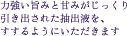 力強い旨みと甘みがじっくり引き出された抽出液を、すするようにいただきます